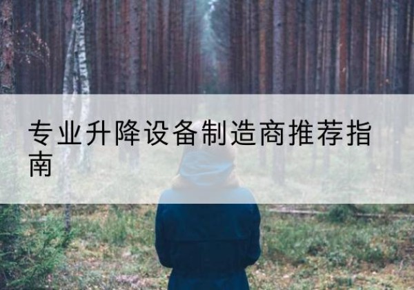 龙子湖电动剪叉升降平台厂家-专业升降设备制造商推荐指南