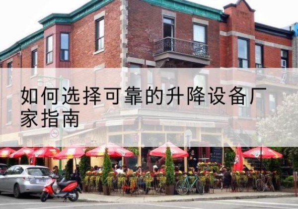 龙子湖电动升降机厂家-如何选择可靠的升降设备厂家指南